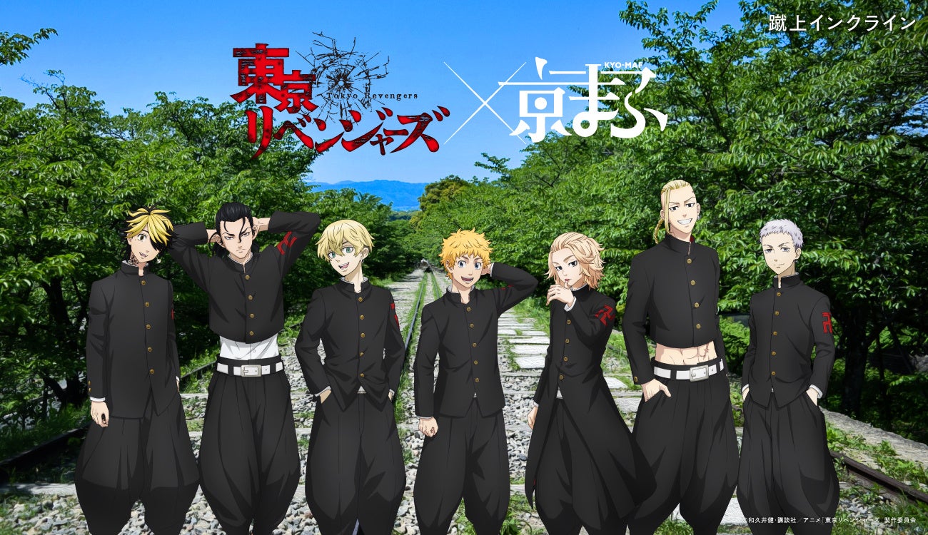 東京リベンジャーズ × 蹴上インクライン