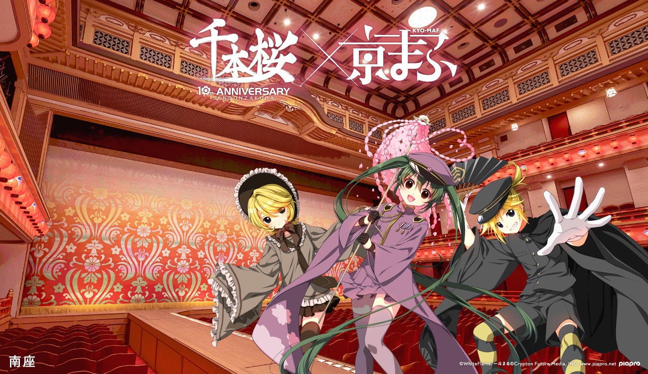 千本桜（初音ミク・リン・レン）× 南座