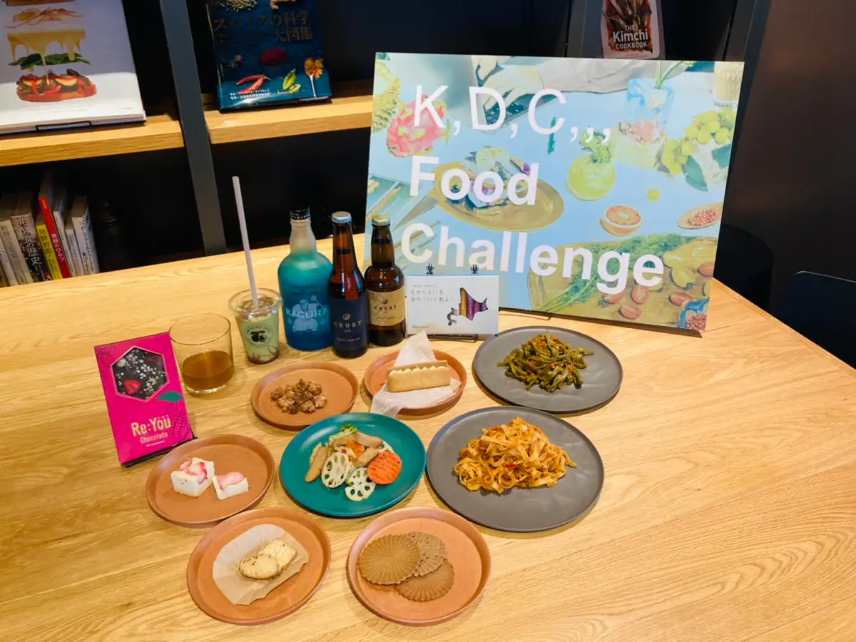 第2回「K,D,C,,,Food Challenge」最終審査プロダクト