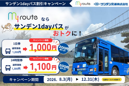 【期間限定】my routeで山口・下関エリアをおトクに満喫♪「サンデン1dayパス」が最大200円お得な割引キャンペーンを8/3より実施! 【期間限定】my routeで山口・下関エリアをおトクに満喫♪「サンデン1dayパス」が最大200円お得な割引キャンペーンを8/3より実施!