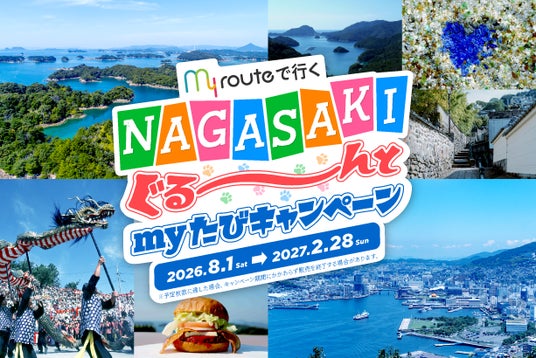 my routeで行く「NAGASAKIぐる~んと my たびキャンペーン」を開始 my routeで行く「NAGASAKIぐる~んと my たびキャンペーン」を開始
