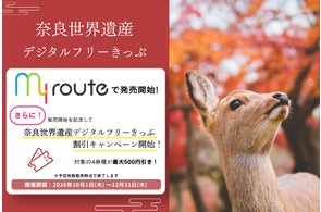 my route、近鉄「奈良世界遺産デジタルフリーきっぷ」の取り扱い開始で販売窓口を拡充
