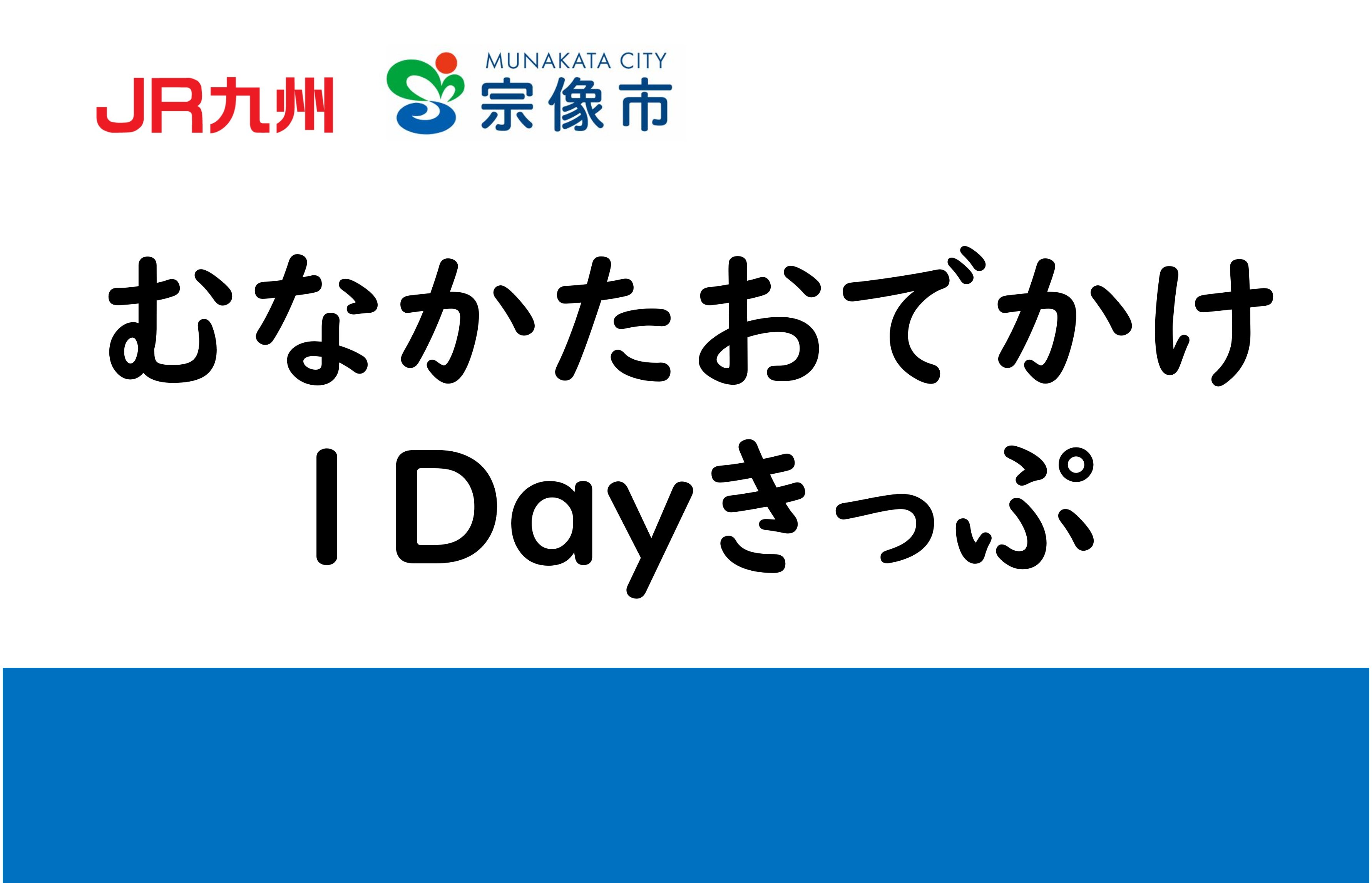 【my route】JR博多駅と宗像エリアの往復乗車券および指定バスの1日乗り放題がセットになった、便利なデジタル乗車券「むなかたおでかけ1Dayきっぷ」を10/10から販売開始！
