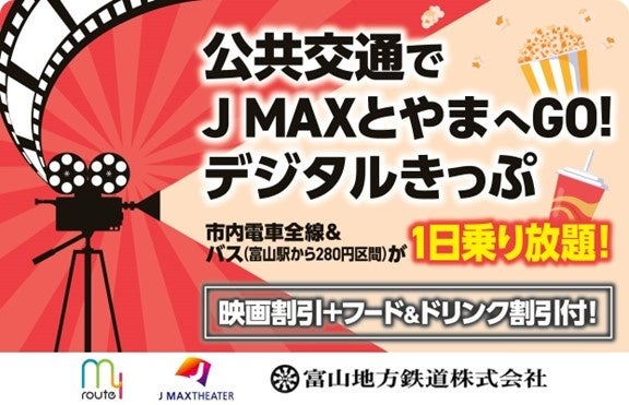 12月5日より、「公共交通で J MAXとやまへGO！デジタルきっぷ」をmy routeで発売中！