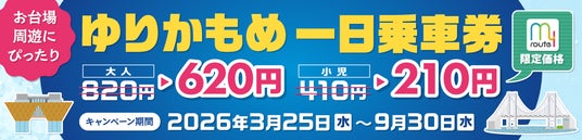 話題のお台場・有明エリアをmy routeで遊び尽くせ!『ゆりかもめ一日乗車券』が200円割引になるキャンペーンを、my route限定で3/25より実施! 話題のお台場・有明エリアをmy routeで遊び尽くせ!『ゆりかもめ一日乗車券』が200円割引になるキャンペーンを、my route限定で3/25より実施!