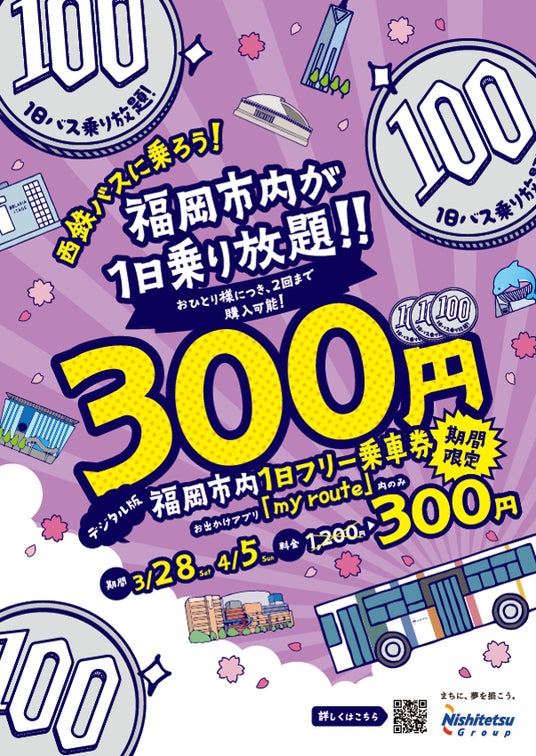 今年も、my routeで買えます!西鉄の「新生活応援キャンペーン」、福岡市内の西鉄バスが1日乗り放題!デジタル乗車券を300円で提供 今年も、my routeで買えます!西鉄の「新生活応援キャンペーン」、福岡市内の西鉄バスが1日乗り放題!デジタル乗車券を300円で提供