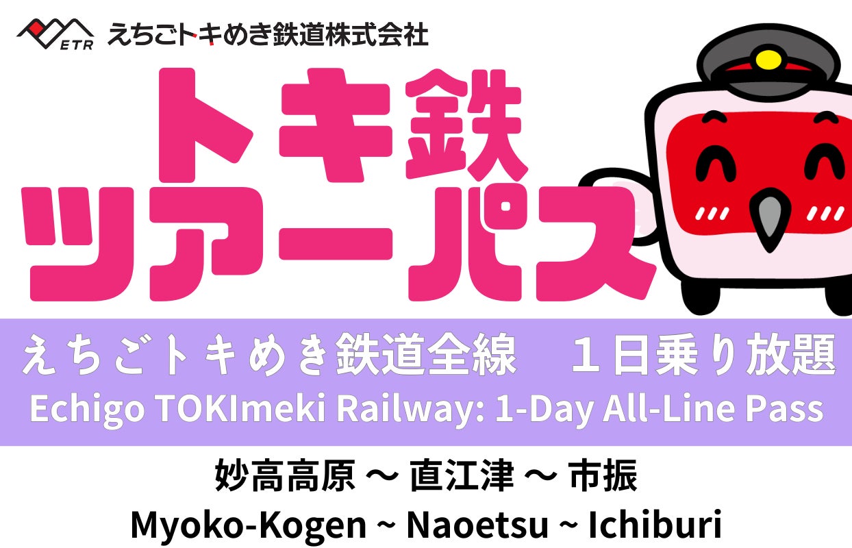 my route 新潟での交通チケット販売を初展開!「トキ鉄ツアーパス」(一日乗り放題)のデジタル乗車券を7/1より販売開始!