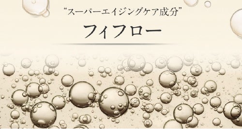 スーパーエイジングケア成分 フィフロー