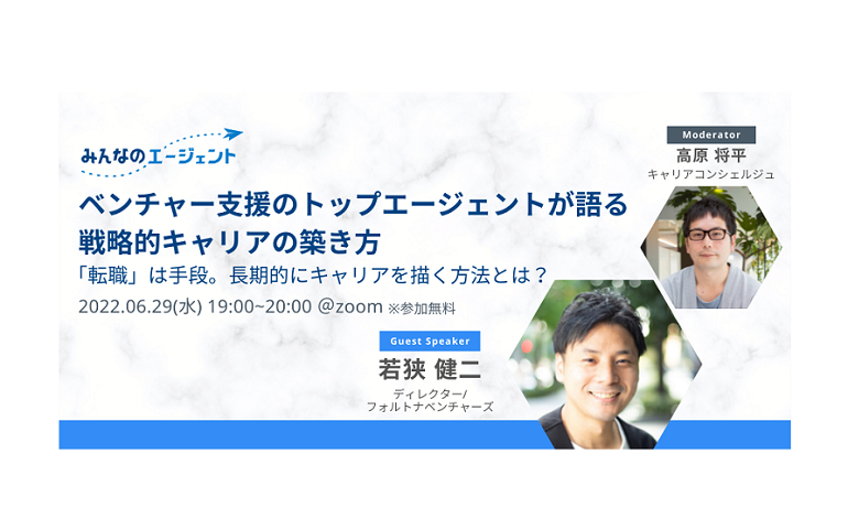 国内有力エージェントからキャリアについて学ぶ #1「 ベンチャー支援のトップエージェントが語る 戦略的キャリアの築き方」