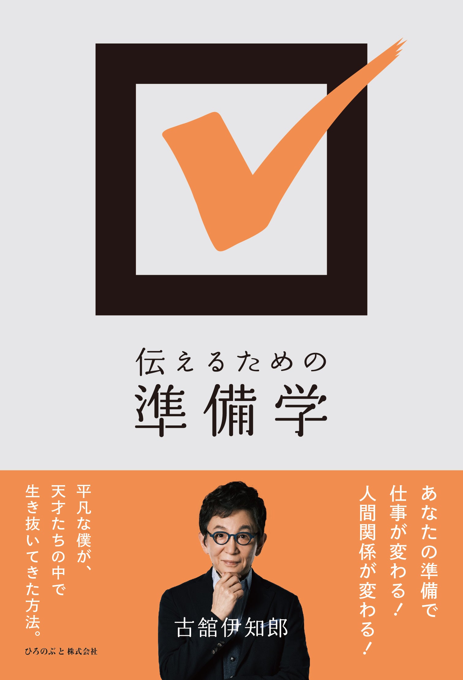 古舘伊知郎『伝えるための準備学』（ひろのぶと株式会社）／書影は変わる可能性があります
