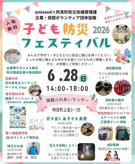 家族で住まいの防災について考える機会を提供「子ども防災フェスティバル2026」にアエラホームが出展 家族で住まいの防災について考える機会を提供「子ども防災フェスティバル2026」にアエラホームが出展