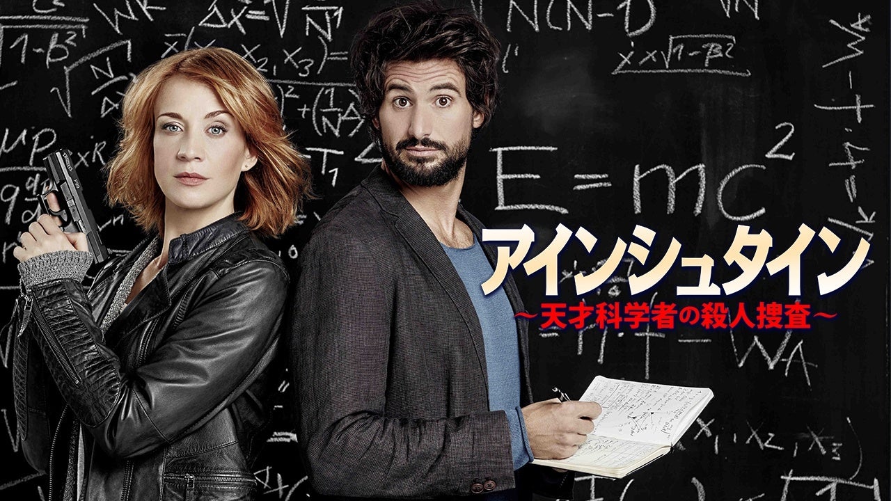 AXN・AXNミステリー開局25周年記念共同編成「アインシュタイン