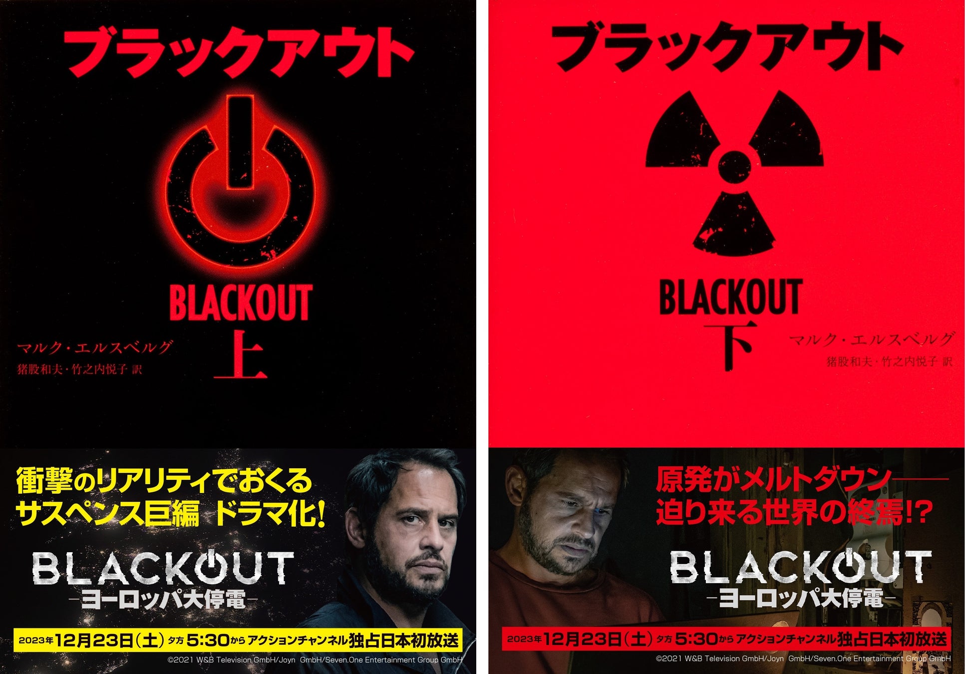 「ブラックアウト」(上・下)角川文庫 著者:マルク・エルスべルグ 訳者:猪股和夫  竹之内悦子