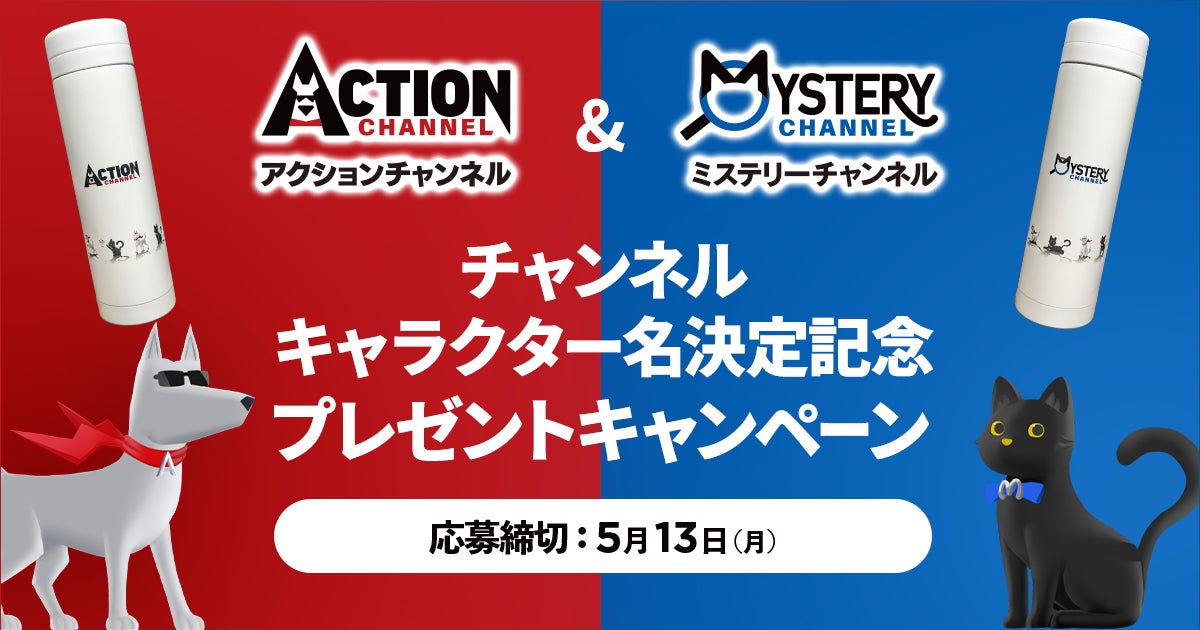アクションチャンネルとミステリーチャンネル、新キャラクター「アクティー」と「ミスティー」発表！
