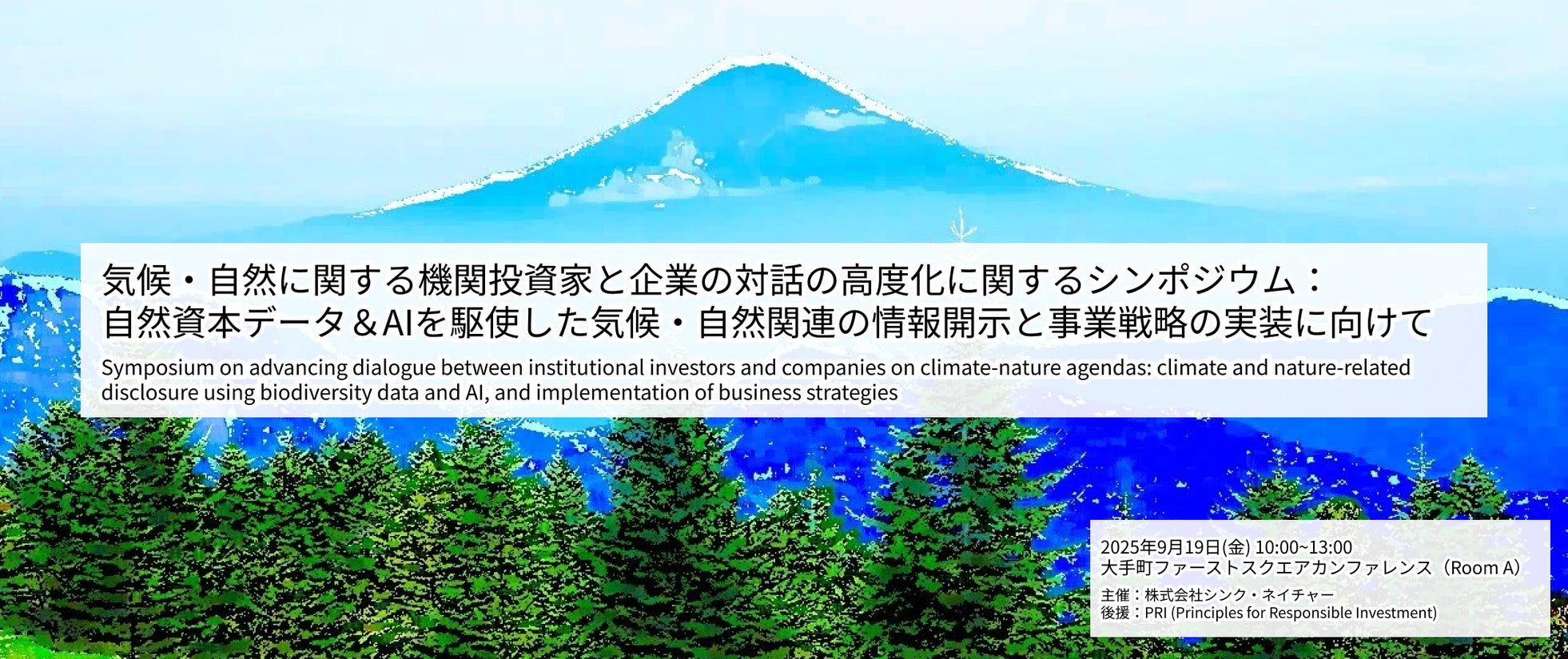 【9/19】シンポジウム開催のご案内 気候・自然に関する機関投資家と企業の対話の高度化に関するシンポジウム