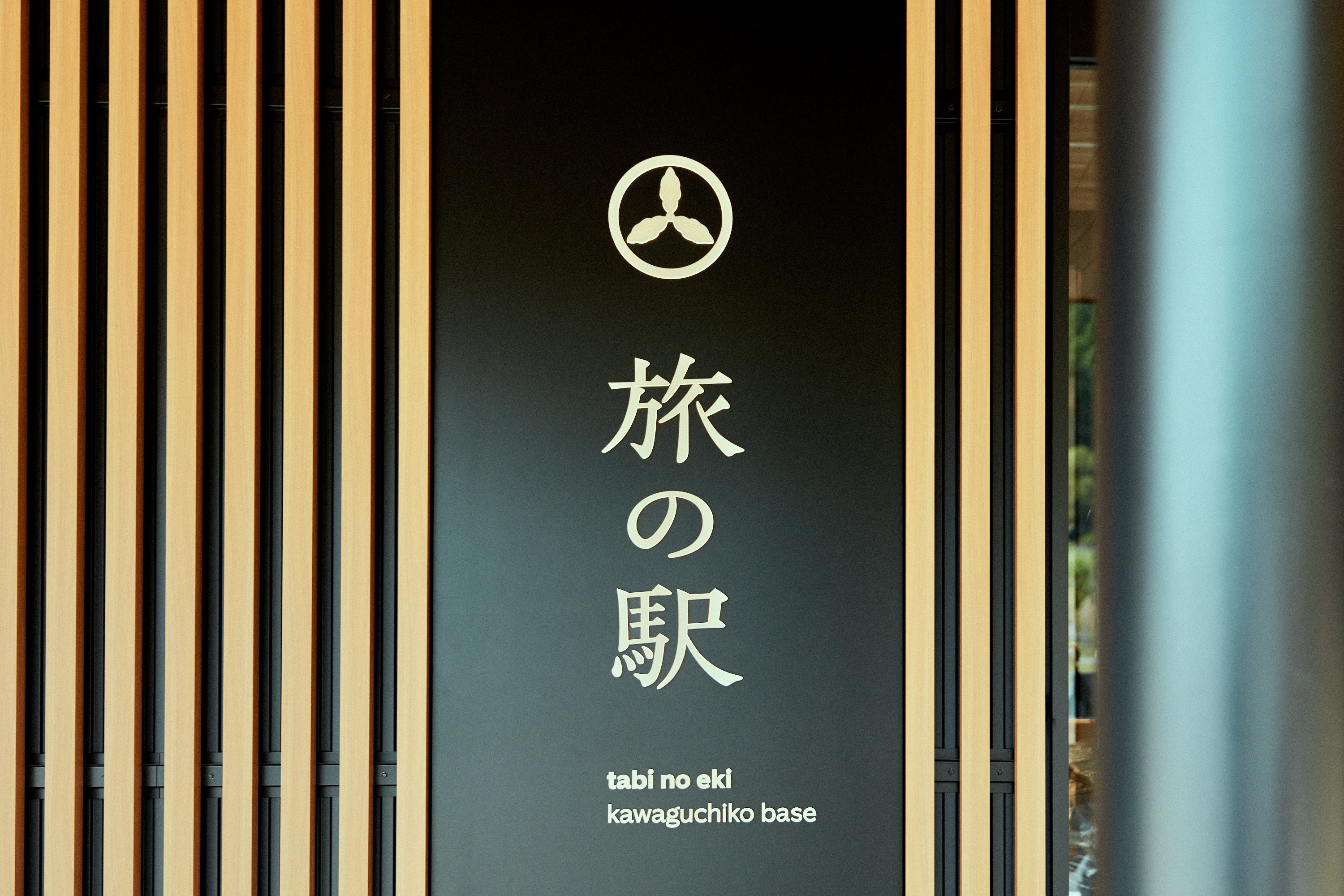 新たな事業への想いを込めた施設名