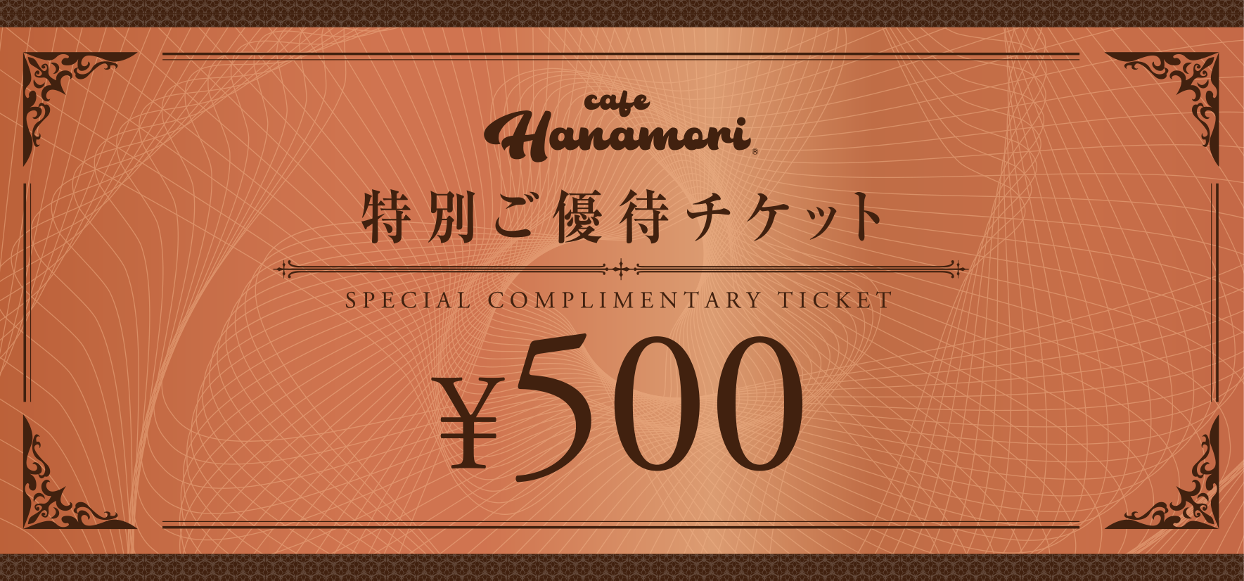 金券500円