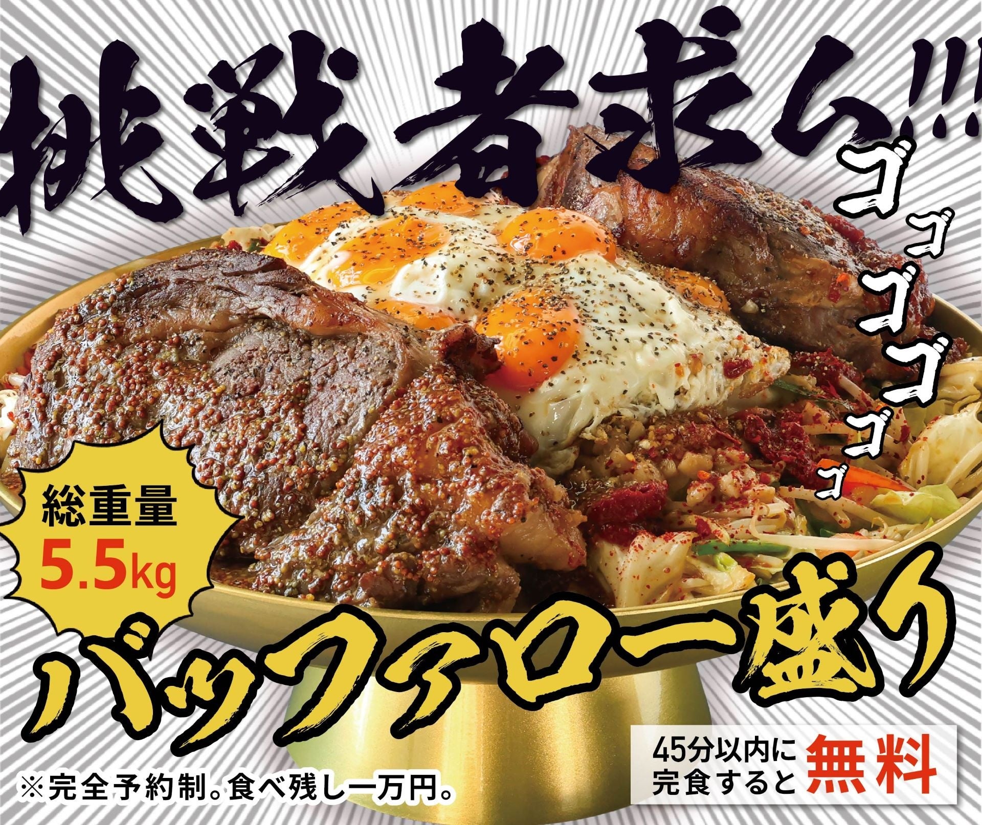 バッファロー盛り　完食無料！