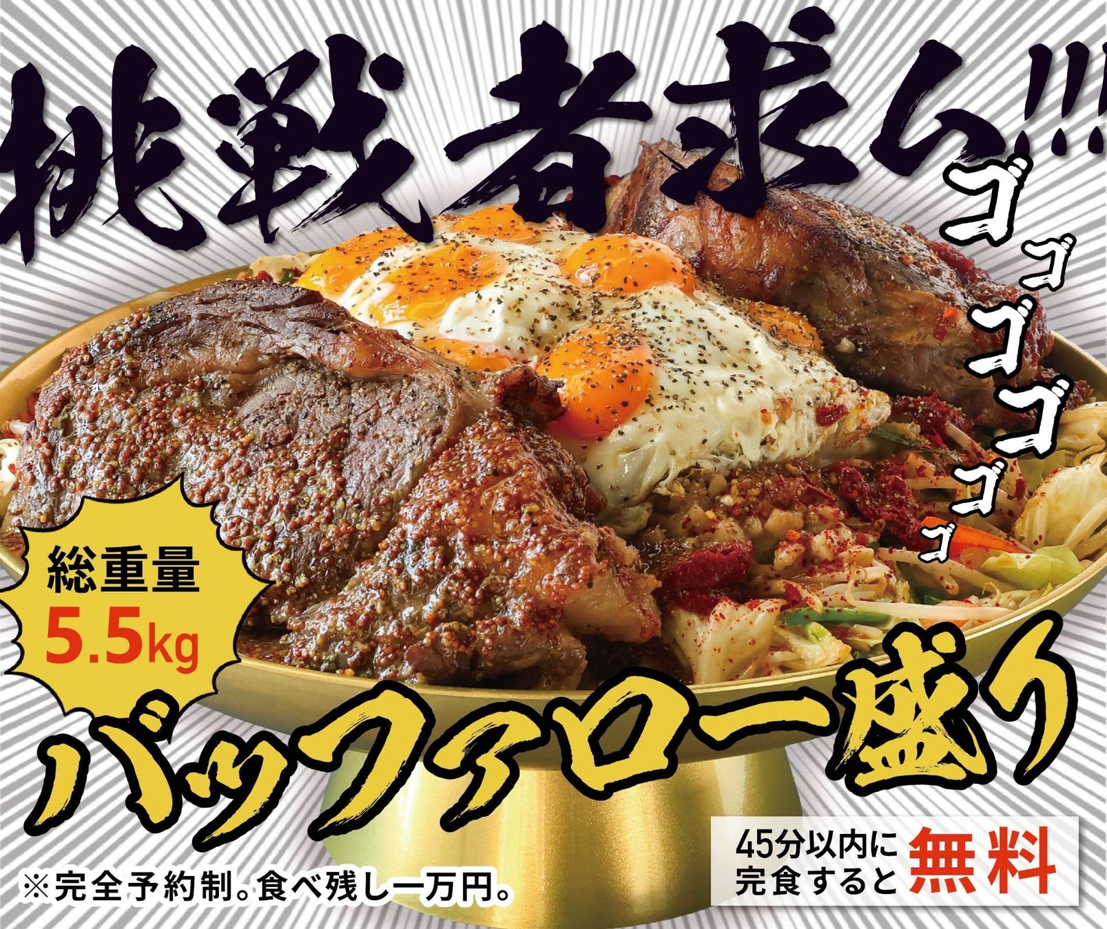 バッファロー盛り 完食無料!