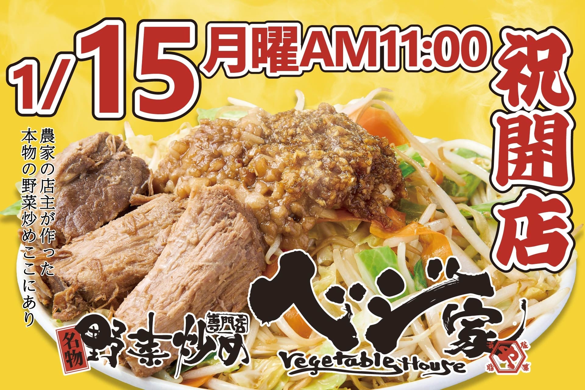全国初出店！野菜炒め専門店『ベジ家（ベジヤ）』栃木県宇都宮市に1月