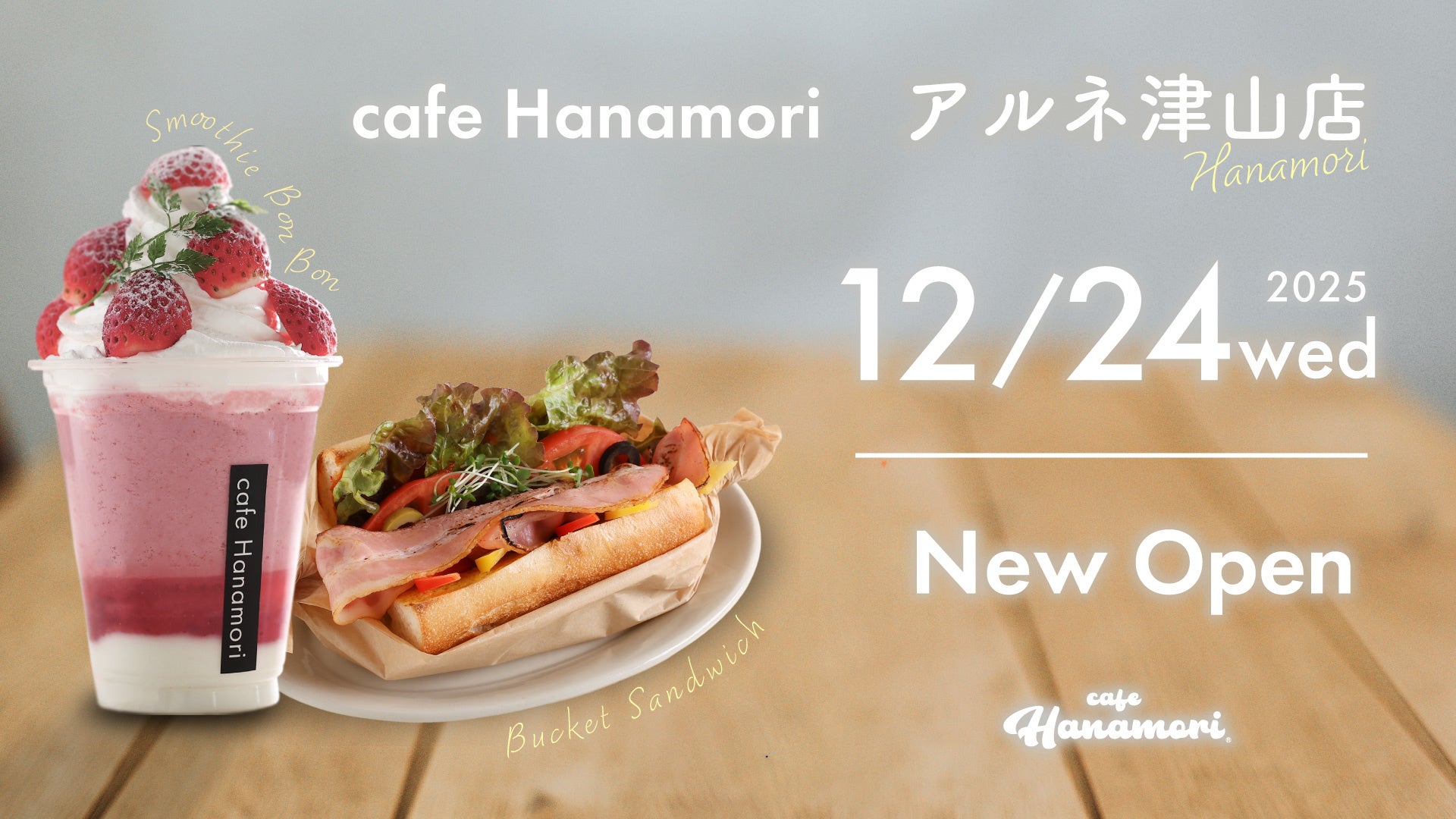 【岡山初出店!】cafe Hanamoriアルネ津山店 12/24(水)オープン!