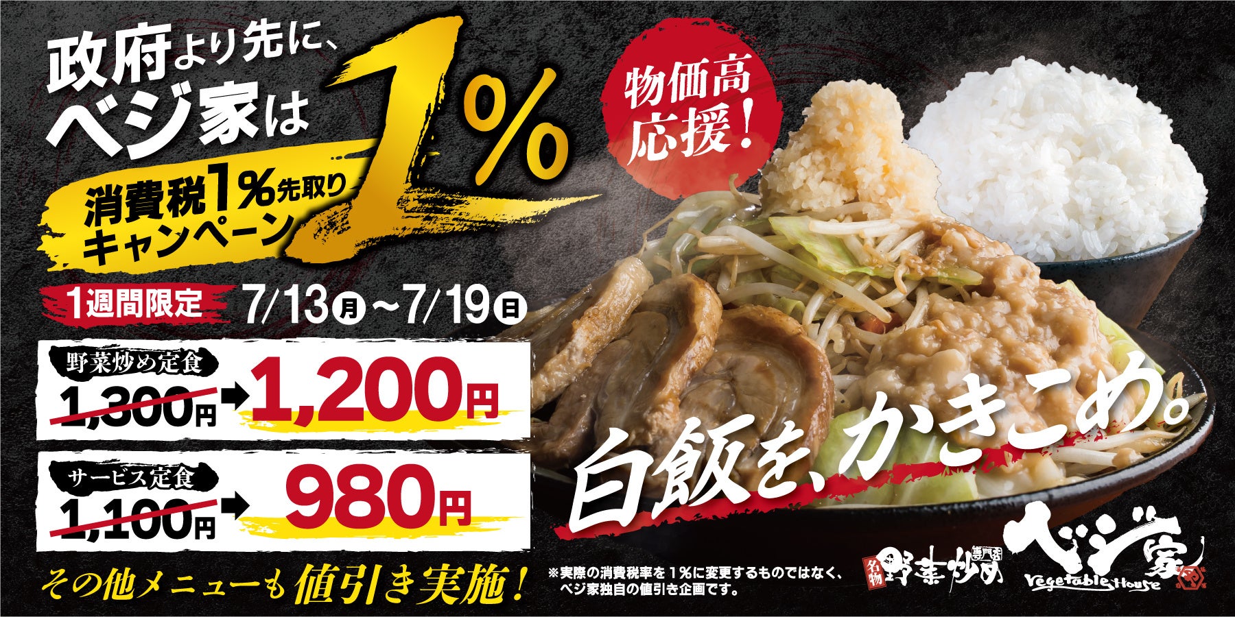 「消費税1%」を先取り、野菜炒め専門店ベジ家が期間限定で全品1%提供