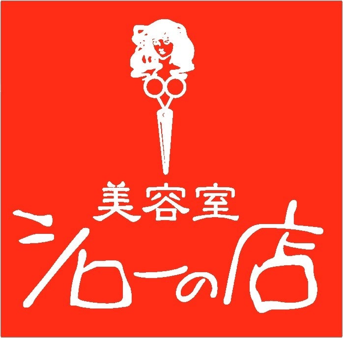 有限会社サロンド・シロー(美容室シローの店)