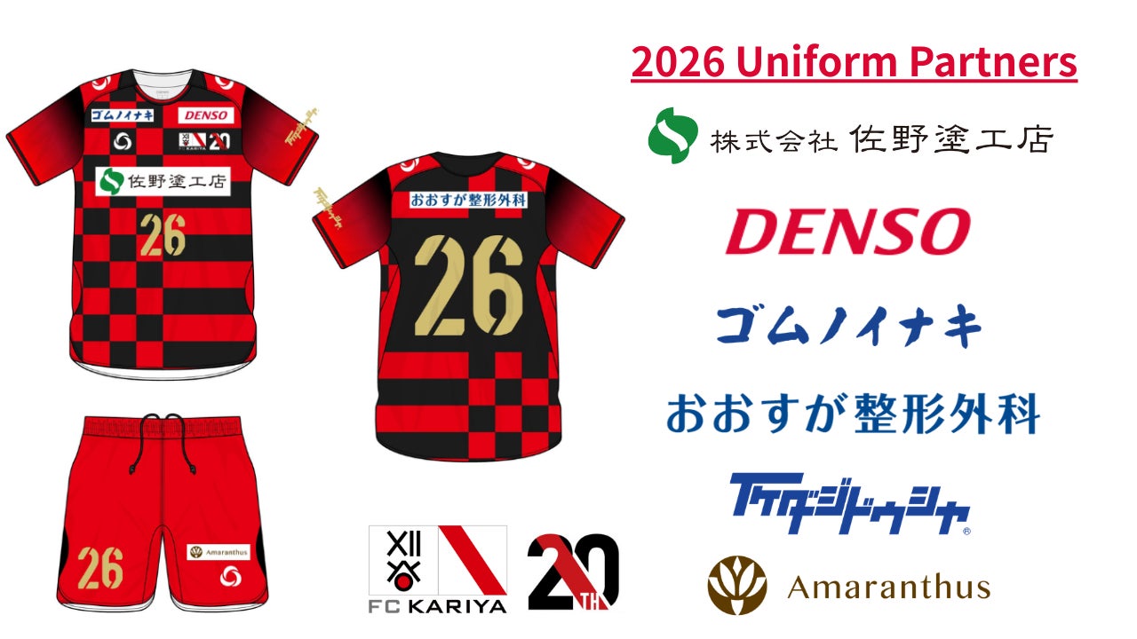 FC刈谷 2026ユニフォームパートナーならびにユニフォームデザイン決定 FC刈谷 2026ユニフォームパートナーならびにユニフォームデザイン決定