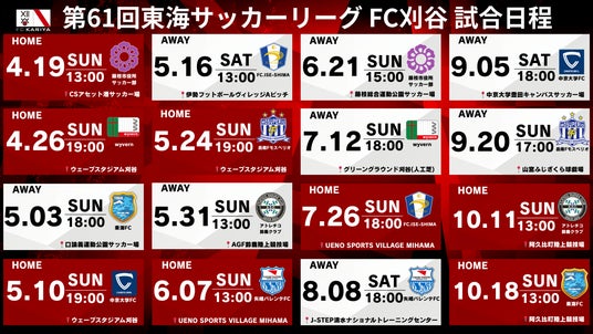 FC刈谷『第61回東海サッカーリーグ1部』試合日程決定のお知らせ FC刈谷『第61回東海サッカーリーグ1部』試合日程決定のお知らせ