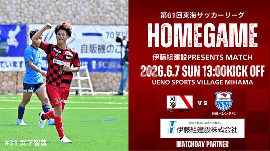 6/7(日)ホームゲーム「矢崎バレンテFC戦」 冠マッチデースポンサー決定のお知らせ 6/7(日)ホームゲーム「矢崎バレンテFC戦」 冠マッチデースポンサー決定のお知らせ