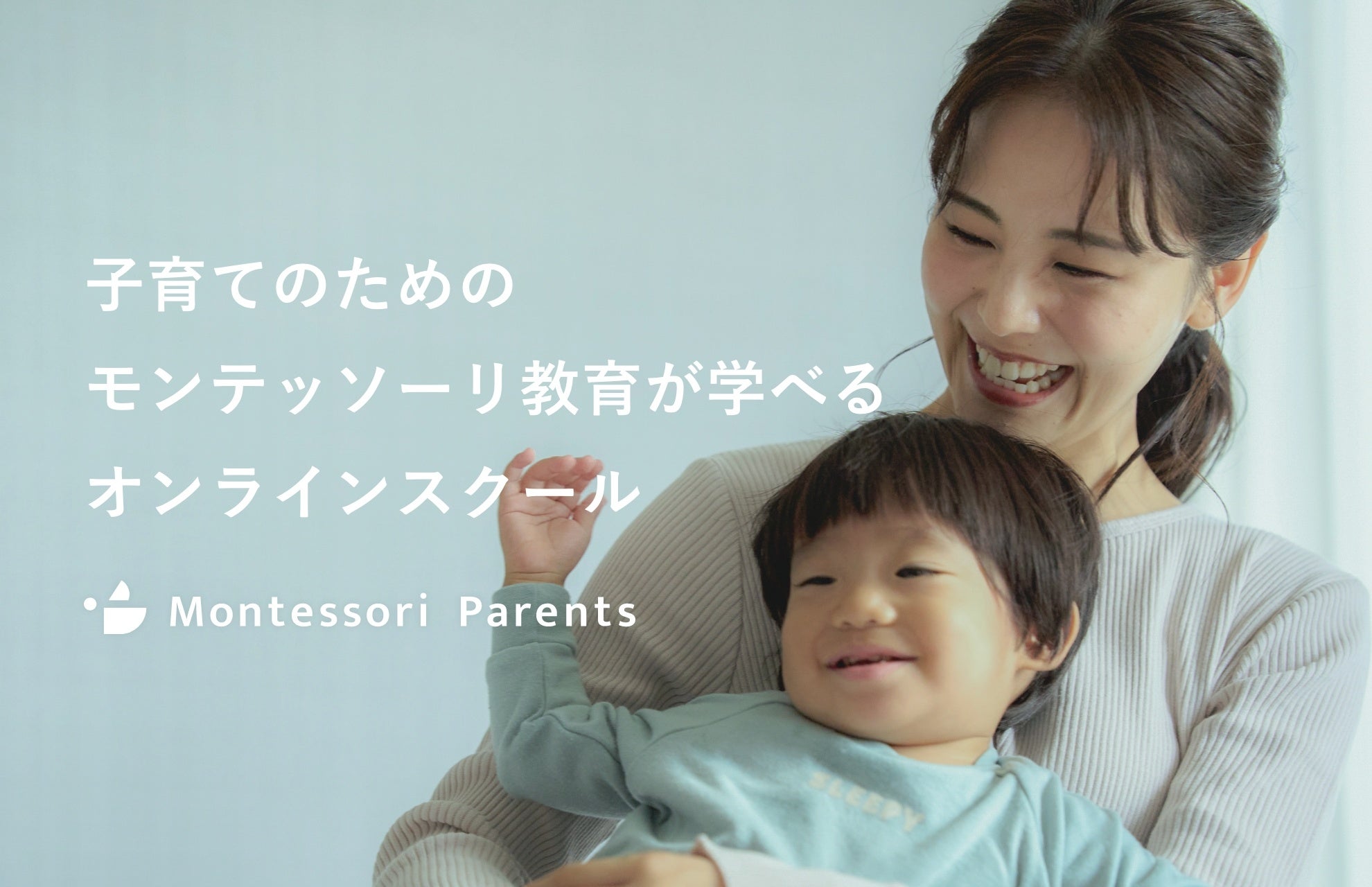 子育てのためのモンテッソーリ教育が学べるオンラインスクール