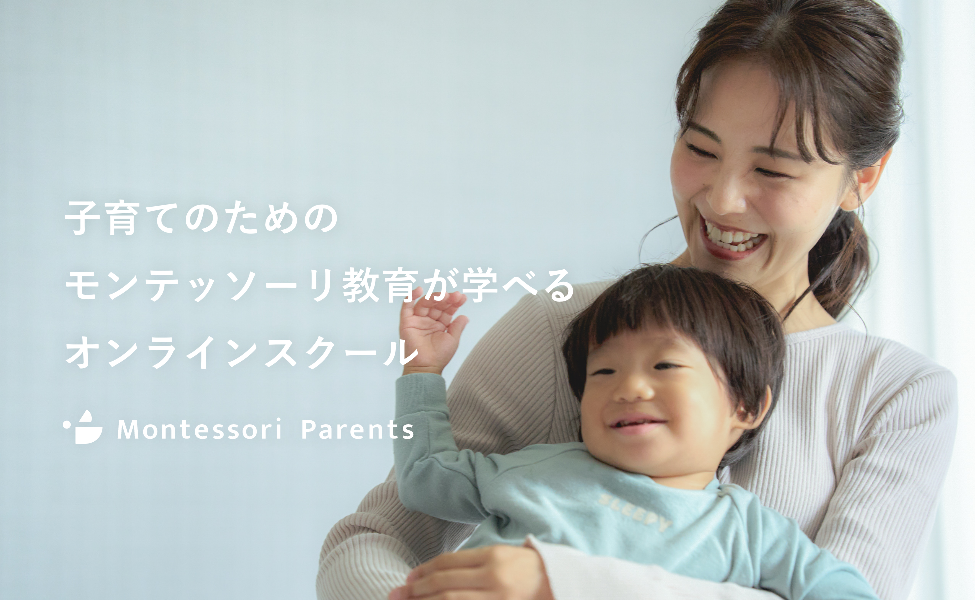 子育てのためのモンテッソーリ教育が学べるオンラインスクール Montessori Parents