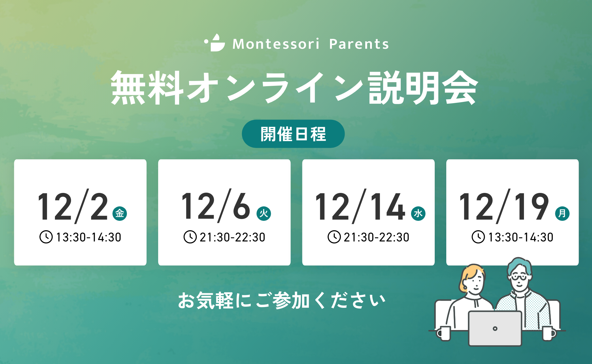 2022年12月の無料オンライン説明会開催日程