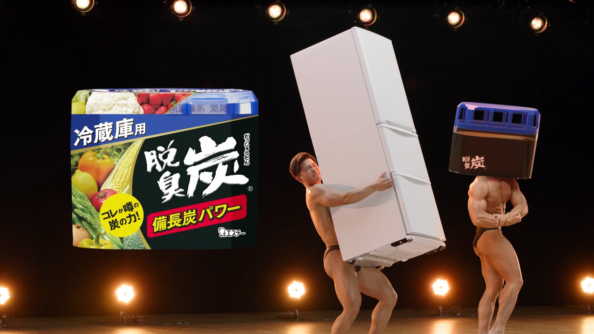 『脱臭炭』新CM “きれてるよ”編