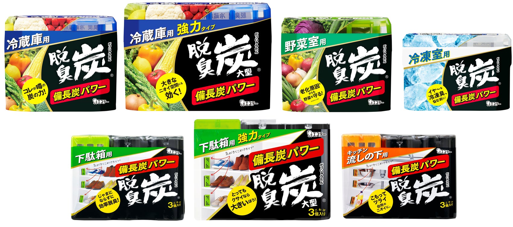 商品左から(上段)「脱臭炭 冷蔵庫用」、「脱臭炭 冷蔵庫用大型」、「脱臭炭 野菜室用」、「脱臭炭 冷凍室用」 (下段)「脱臭炭 こわけ 下駄箱用」、「脱臭炭 こわけ 下駄箱用大型」、「脱臭炭 こわけ キッチン・流しの下用」