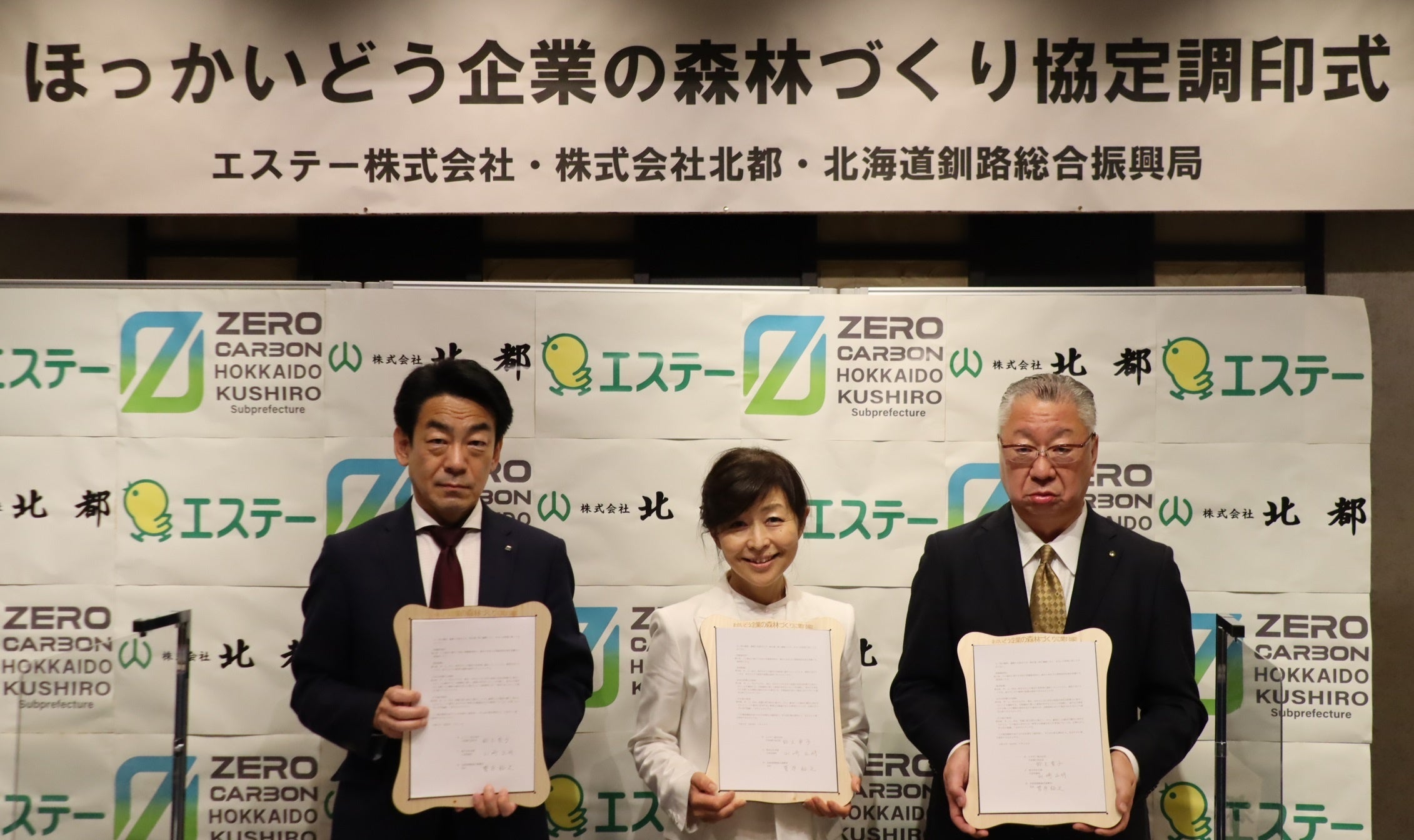 (左から) 釧路総合振興局・菅原局長、エステー・鈴木代表執行役社長、北都・山﨑代表取締役