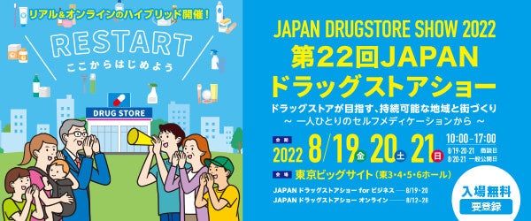 JAPANドラッグストアショーホームページから