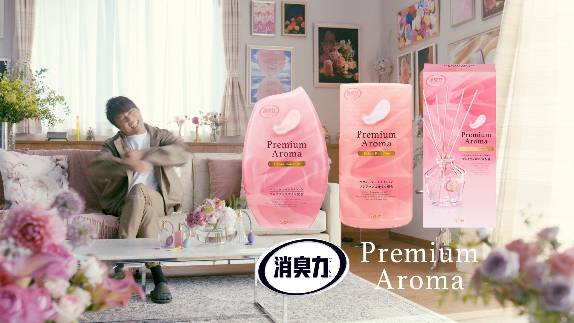 「消臭力 Premium Aroma」 “見たことある”編