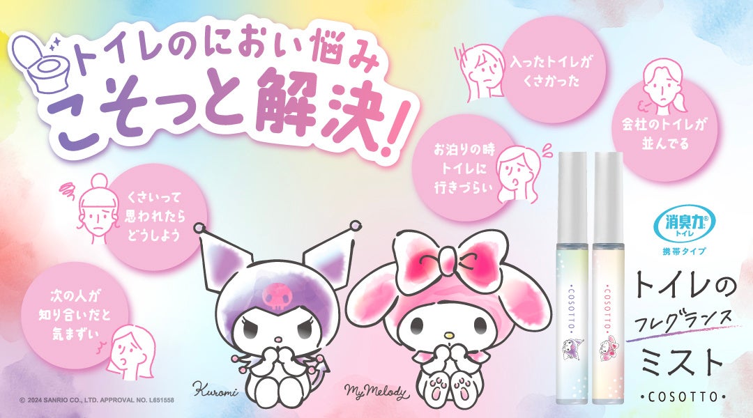 【エステー】クロミ&マイメロディのデザインを採用し、「消臭力 トイレ用 携帯タイプ」をリニューアル