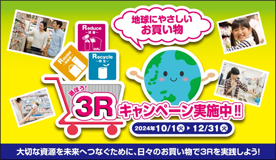 【エステー】消費者一人ひとりが3Rや資源の大切さを認識・共感し、日頃の商品選択へ結びつける環境省の「選ぼう!3Rキャンペーン2024」に参画