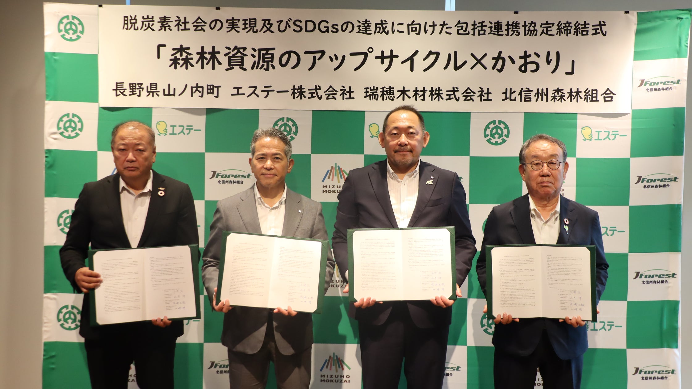 【エステー】脱炭素社会の実現とSDGsの達成に向けた「森林資源のアップサイクル×かおり」で協働長野県山ノ内町等と包括連携協定を締結