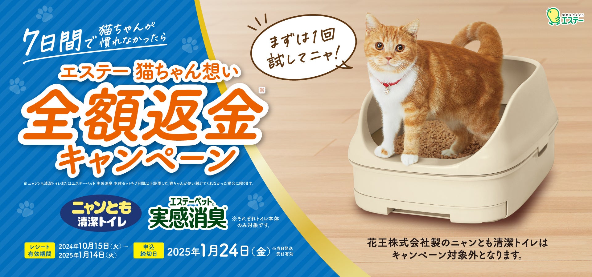 【エステー】「ニャンとも清潔トイレ」と「エステーペット 実感消臭」のトイレ本体が対象「“7日間”で猫ちゃんが慣れなかったらエステー 猫ちゃん想い 全額返金キャンペーン」を実施
