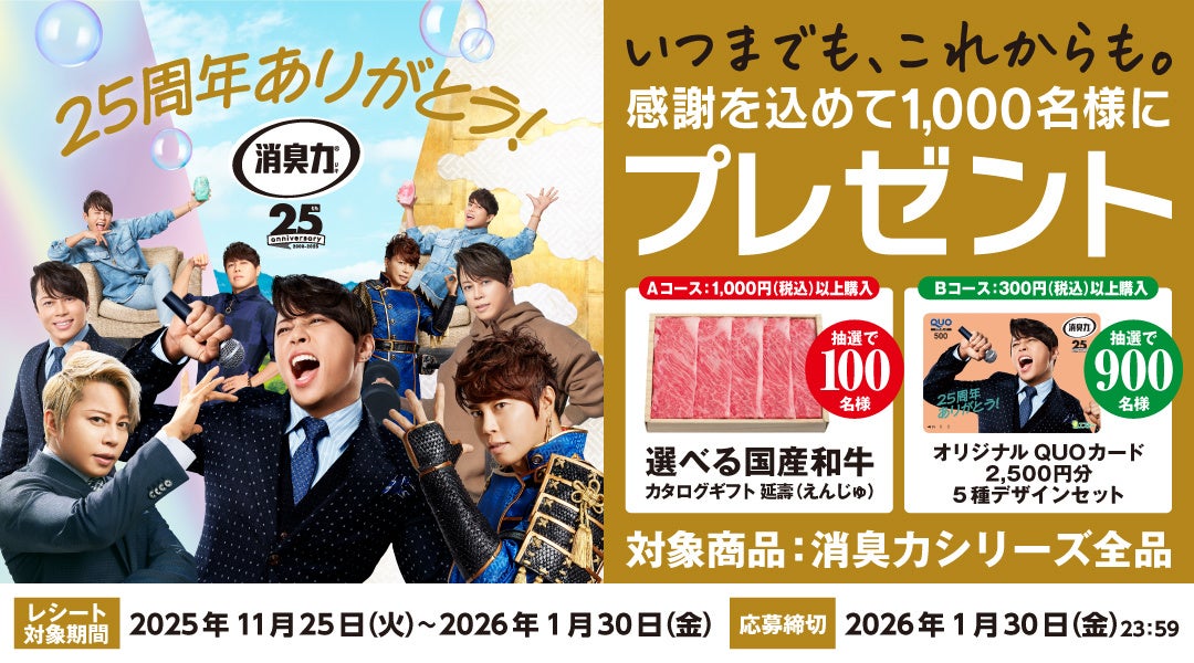 エステー【西川貴教オリジナルQUOカード】が当たる！消臭力25周年キャンペーン