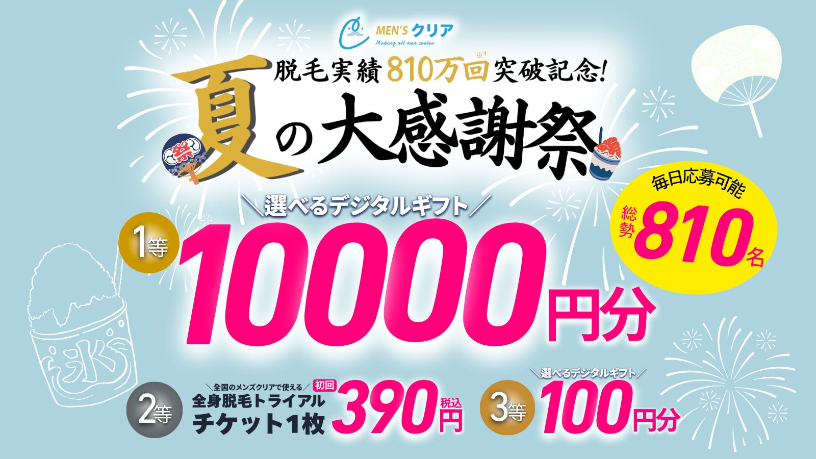 期間限定】脱毛実績810万回*¹突破記念”メンズクリア 夏の大感謝 期間限定】脱毛実績810万回*¹突破記念”メンズクリア 夏の大感謝