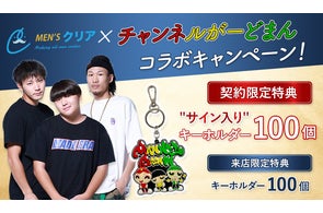 【“MYくん”の㊙写真が流出!】総フォロワー546万人越え!「チャンネルがーどまん」×メンズ脱毛サロン「メンズクリア」のコラボキャンペーン開催!