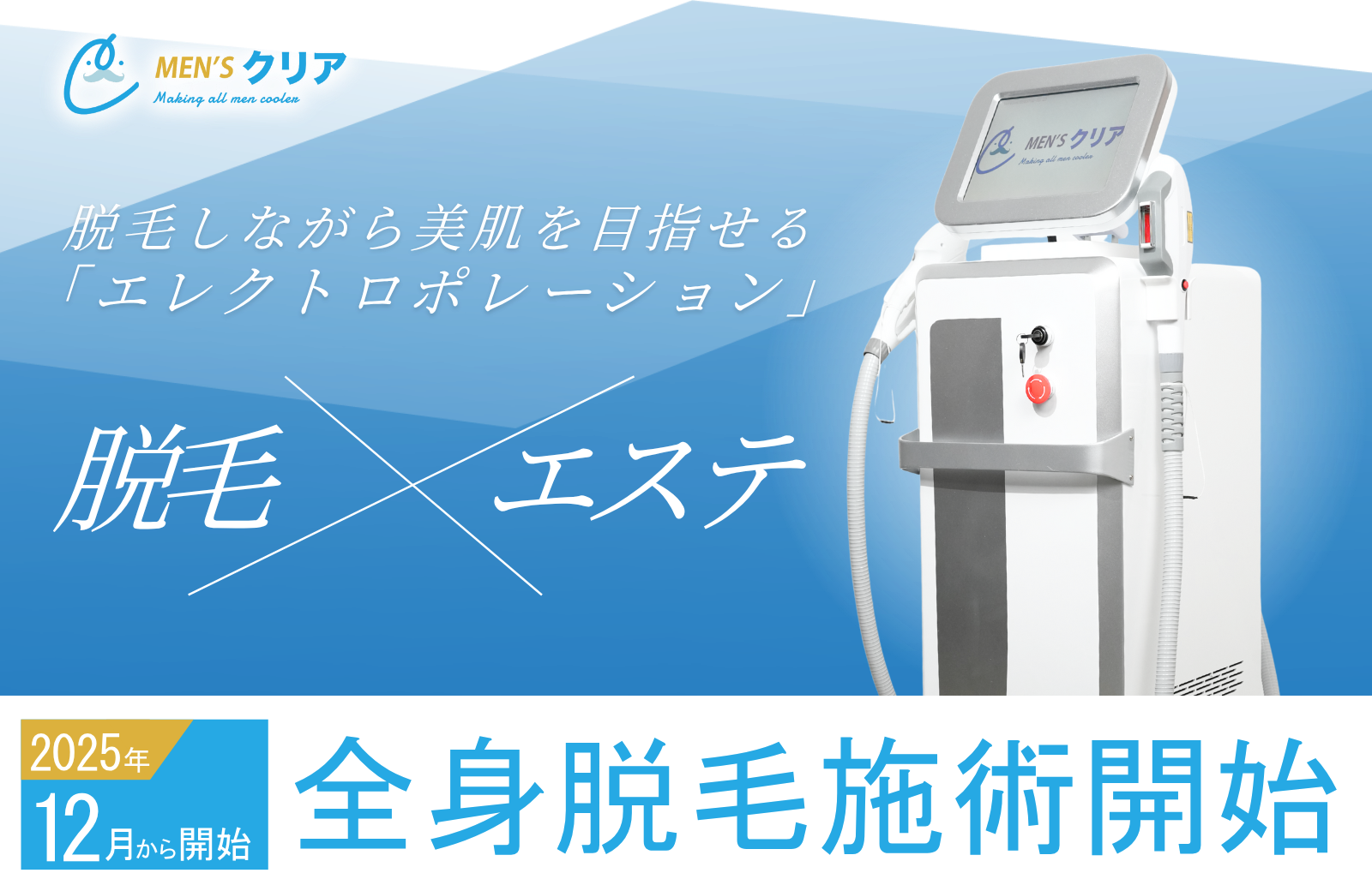 メンズ脱毛業界初*¹】12周年を迎えた「メンズクリア」はエレクトロポ