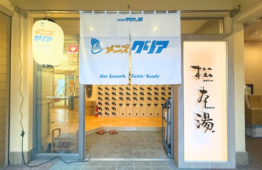 【業界初】メンズ脱毛サロン「メンズクリア」が都内人気銭湯「松本湯」とコラボイベント開催! 【業界初】メンズ脱毛サロン「メンズクリア」が都内人気銭湯「松本湯」とコラボイベント開催!