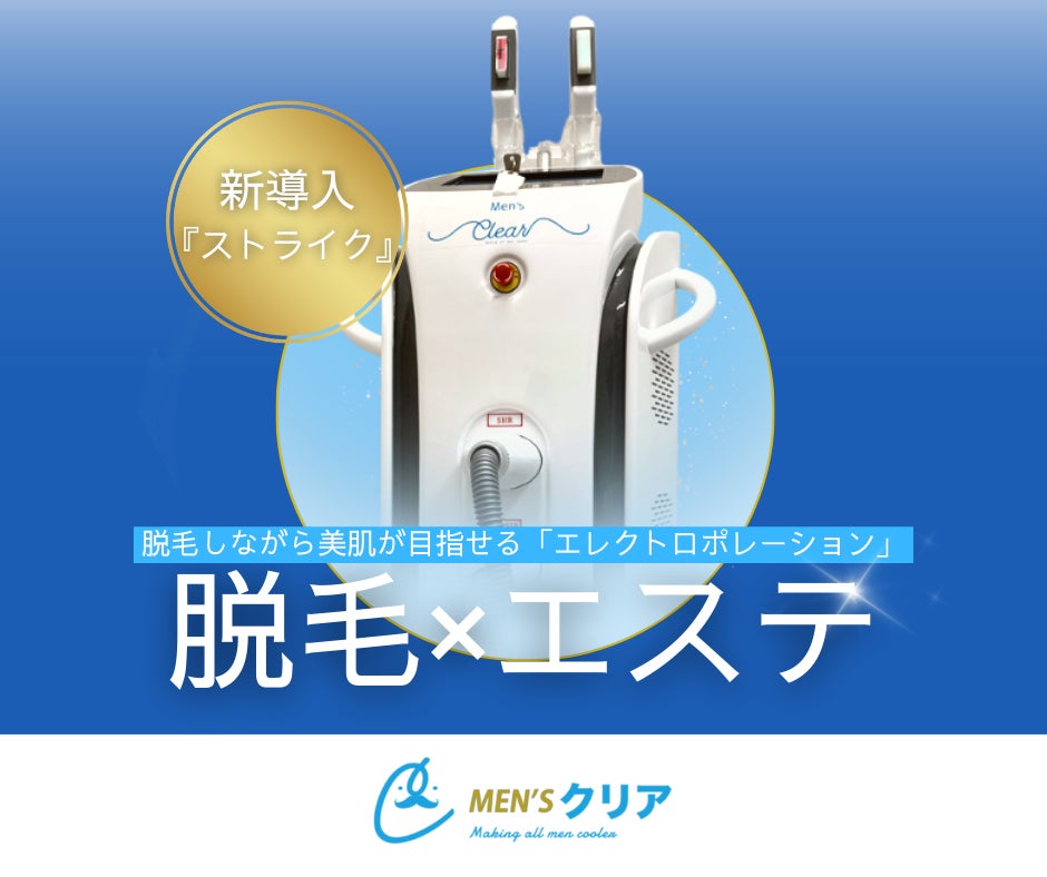 メンズ脱⽑サロン「メンズクリア」から脱⽑しながら美肌が メンズ脱⽑サロン「メンズクリア」から脱⽑しながら美肌が