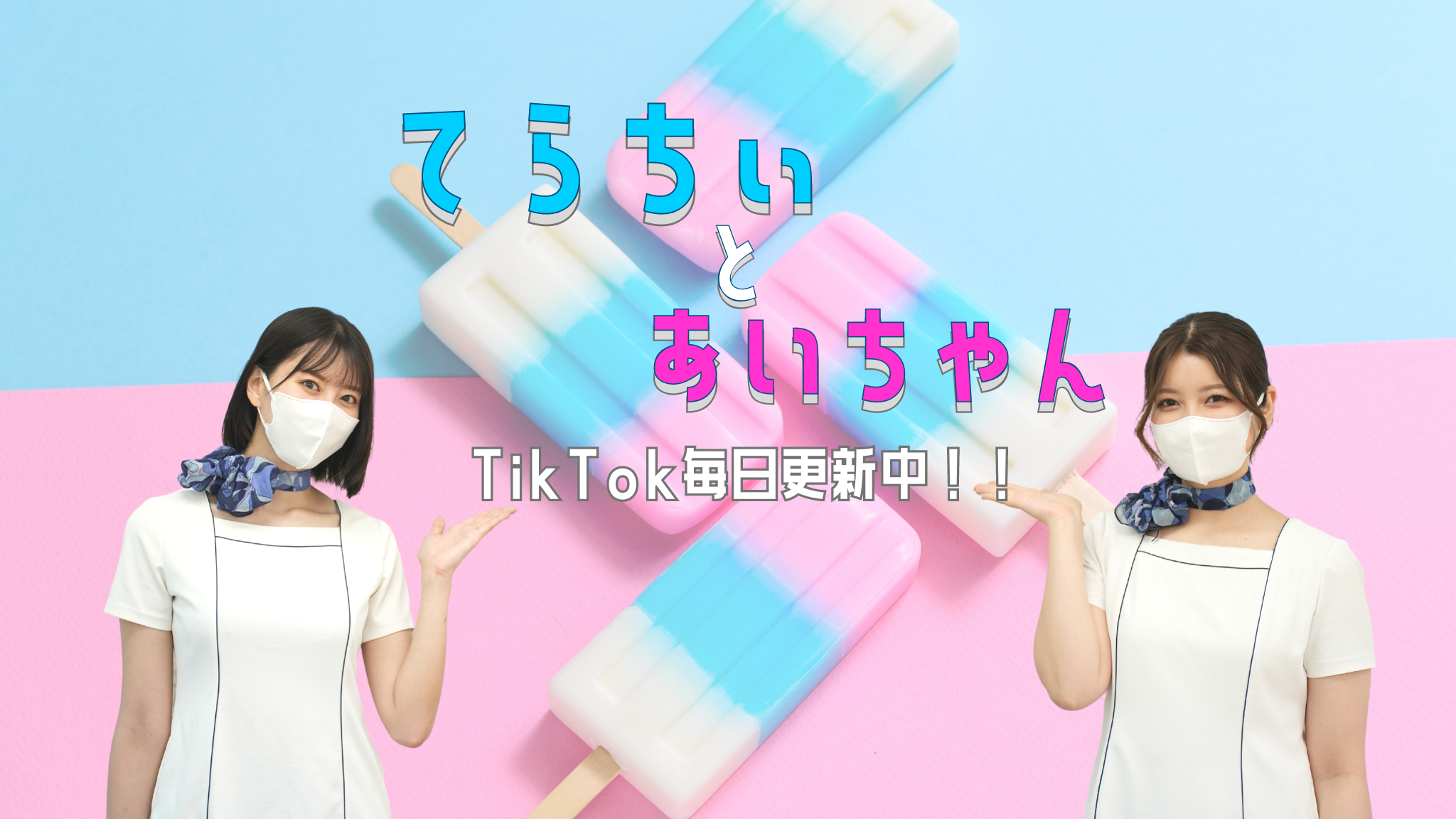 メンズクリア非公式TikToker「てらちぃとあいちゃん」