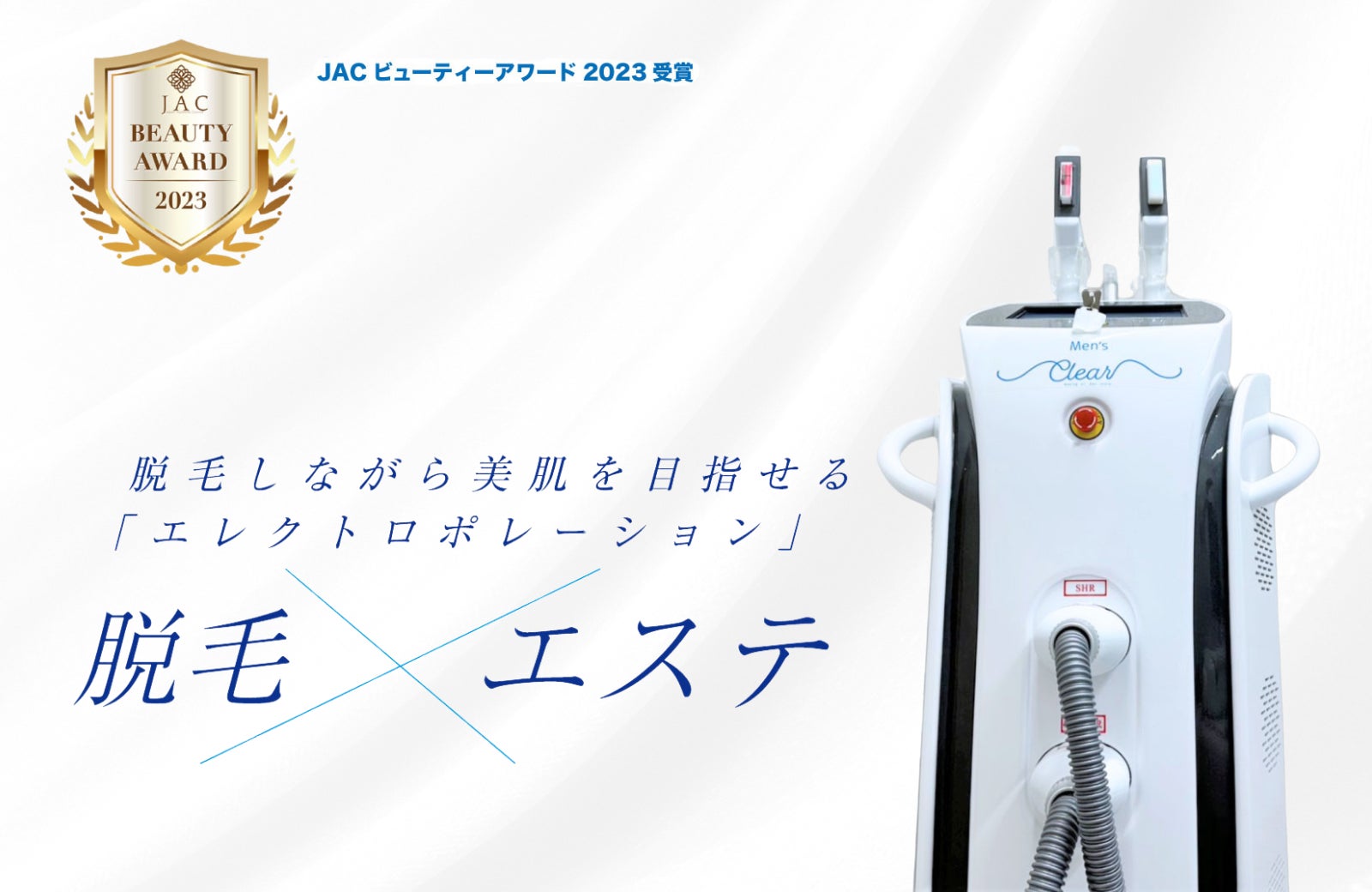 メンズ脱毛業界初導入】10周年を迎えた「メンズクリア」は、エレクトロ メンズ脱毛業界初導入】10周年を迎えた「メンズクリア」は、エレクトロ